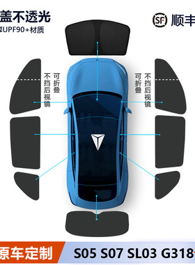 适用深蓝SL03/S05/S07G318/L07遮阳帘侧窗全车窗遮阳挡前挡隐私帘
