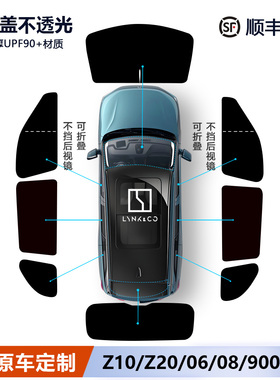 领克06/Z20/Z10/08/900/09遮阳帘侧窗全车窗遮阳挡前挡露营隐私帘