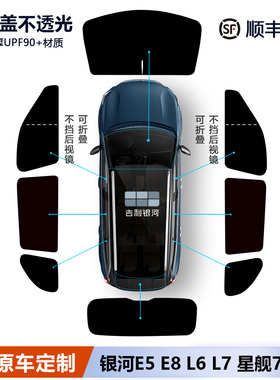 吉利银河E5/E8/L6/L7星舰7M9遮阳帘侧窗车窗隐私帘星愿遮阳挡前挡