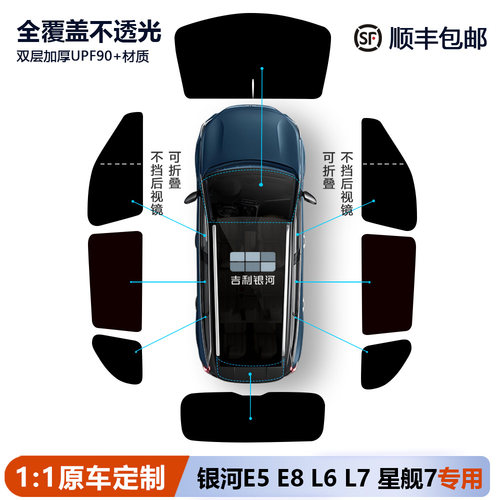 银河E5/E8/L6/L7星舰7遮阳帘侧窗