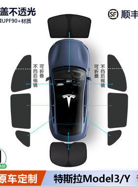 特斯拉Model3/Y L焕新遮阳帘侧窗全车车窗露营隐私帘遮阳挡板前挡