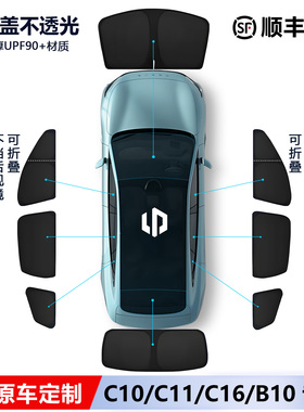 零跑26新款B10/C10/C11/C16T03遮阳帘侧窗隐私帘全车窗遮阳板前挡
