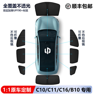 C11 C10 C16T03遮阳帘侧窗隐私帘全车窗遮阳板前挡 B10 零跑26新款