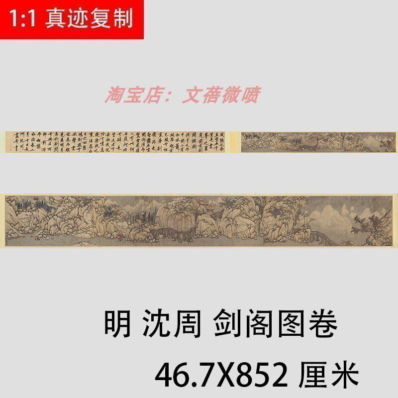 明 沈周 剑阁图卷 古代名家山水人物风景国画长卷 高清宣纸复制画