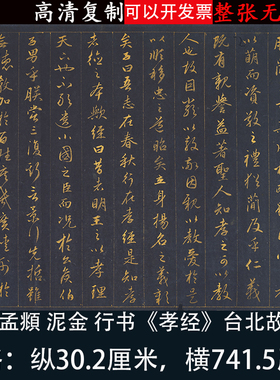 赵孟頫府行书泥金孝经高清绢本微喷绘书法练字帖临摹学习经书范本