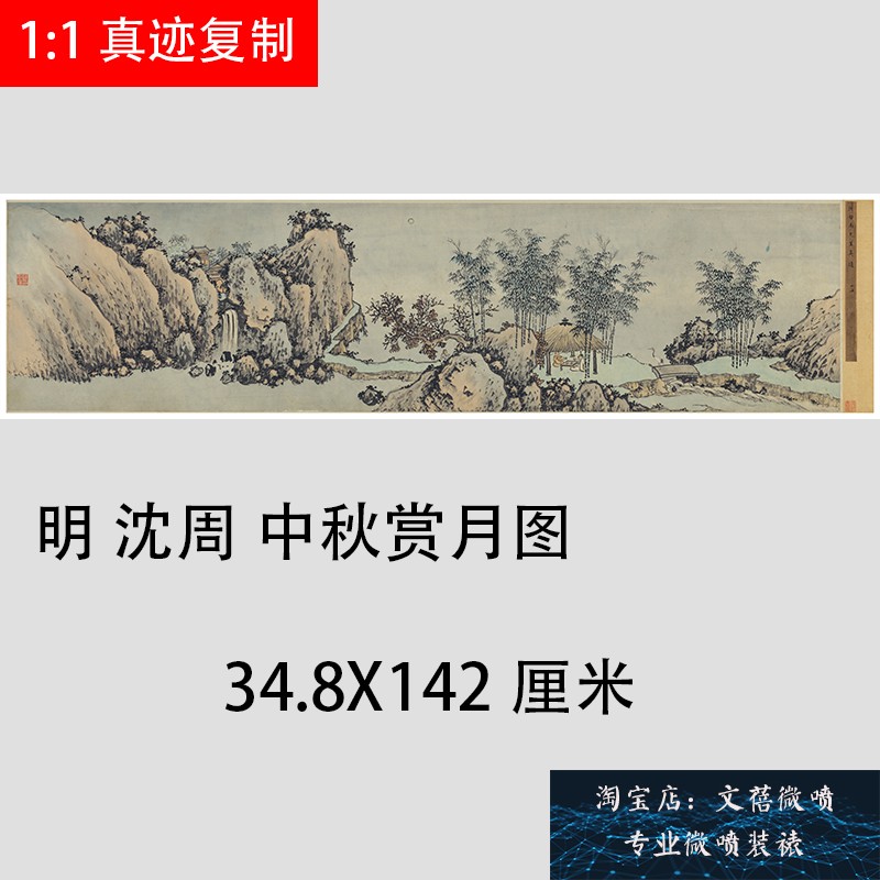 明 沈周 中秋赏月图 古代名家山水人物国画真迹微喷复制临摹学习