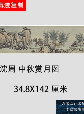 明 沈周 中秋赏月图 古代名家山水人物国画真迹微喷复制临摹学习