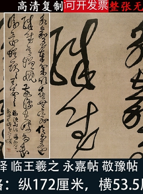 王铎书法条幅临王羲之永嘉帖敬豫帖行草书字帖微喷绘客厅装饰挂画