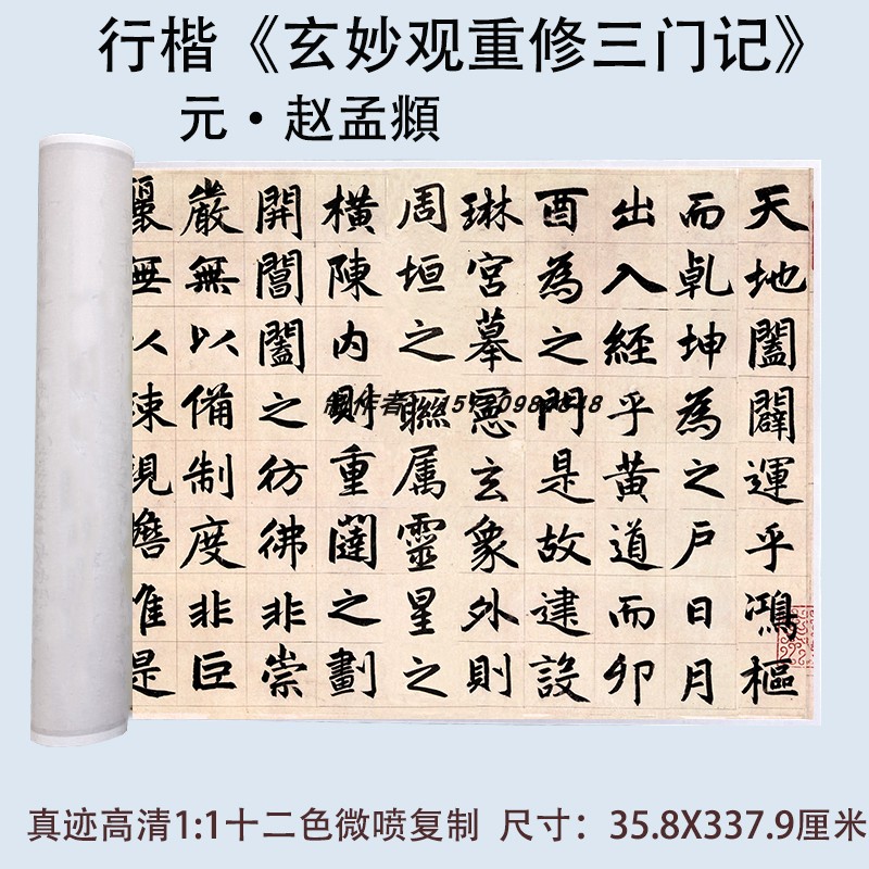 赵孟俯宣纸行楷三门记包邮