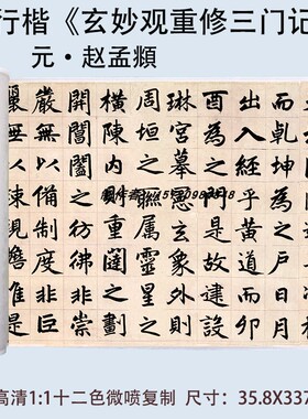 赵孟俯宣纸行楷三门记包邮