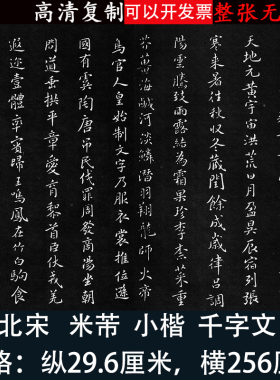 米芾楷书千字文碑拓高清微喷绘复制书法练字帖临摹学习长卷装裱画