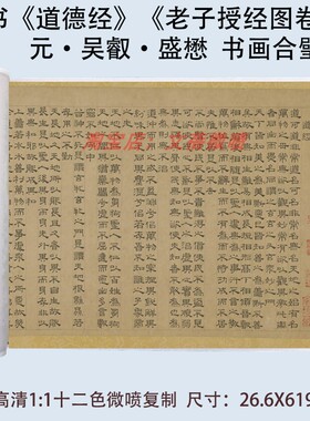 元吴叡盛懋作隶书道德经老子授经图全卷真迹微喷复制品成人练字帖