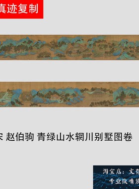 南宋 赵伯驹 青绿山水辋川别墅图卷宋画名家重彩山水长卷高清新品