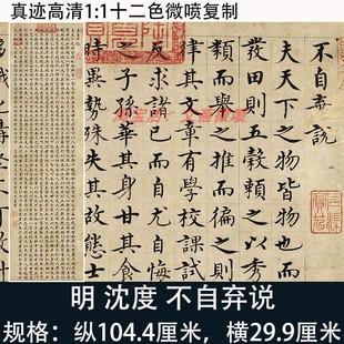 明沈度楷书不自弃说高清原大微喷复古复制立轴挂轴装饰字帖字画