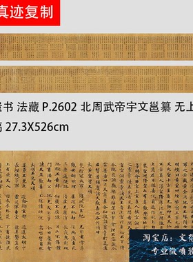 敦煌遗书 法藏P2602北周武帝宇文邕纂无上秘要卷手稿高清微喷新品
