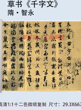 智永真草千字文高清微喷复制品