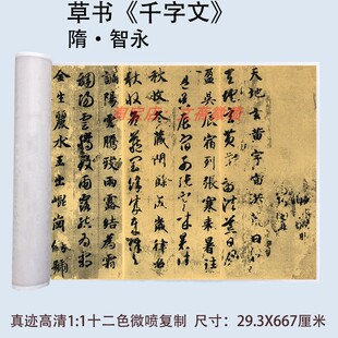 隋智永真草千字文行楷草书书法高清微喷复制品复古练字帖长卷卷轴