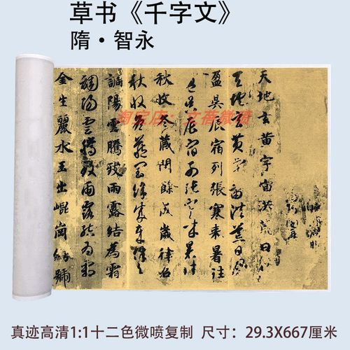 智永真草千字文高清微喷复制品