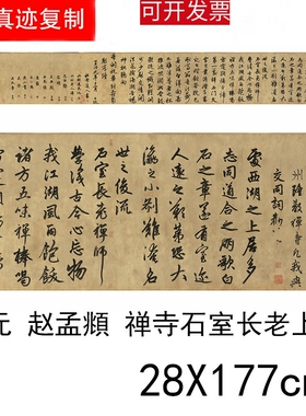 1:1书法精品赵孟頫为隆教禅师寺石室长老疏防水绢布微喷名家字帖