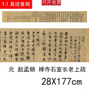 1:1书法精品赵孟頫为隆教禅师寺石室长老疏防水绢布微喷名家字帖
