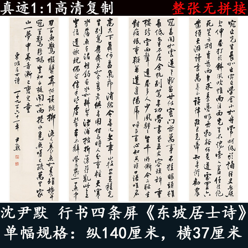 沈尹默行书书法字帖四条品东坡居士诗高清微喷复制字挂画帖集宣纸