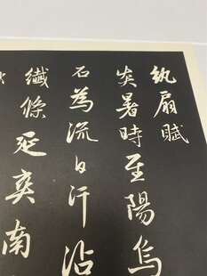 赵孟府頫纨扇赋行书碑帖书法高清艺术微喷复制品字帖学习临摹范本