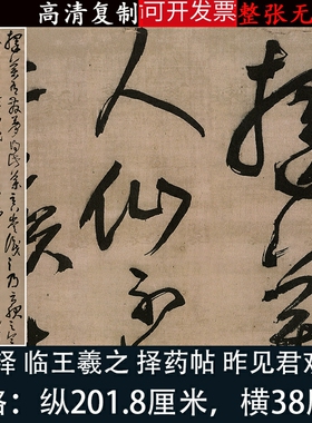 王铎书法条幅临王羲之择药帖昨见君欢帖行草书字帖微喷绘装饰挂画