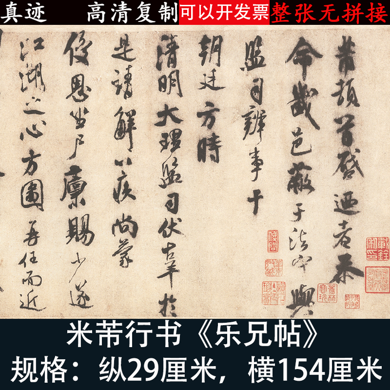 米芾行书乐兄帖高清原大微喷绘复制品毛笔书法练字帖长卷临摹学习