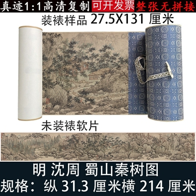 沈周蜀山秦树图写意水墨山水画国画艺术宣纸复制微喷绘临摹装饰画