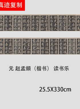 赵孟府頫楷书读书乐古代名家书法碑拓高清微喷绢本复制品临摹学习