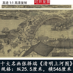 饰复制画 张择端清明上河图全图十大名画国中堂字画客厅卷轴挂画装