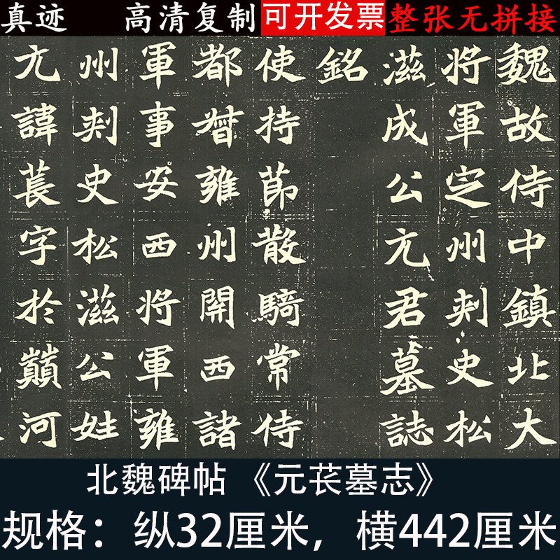 魏碑《元苌墓志》楷书书法长卷复古高清绢布微喷复制临摹学习范本