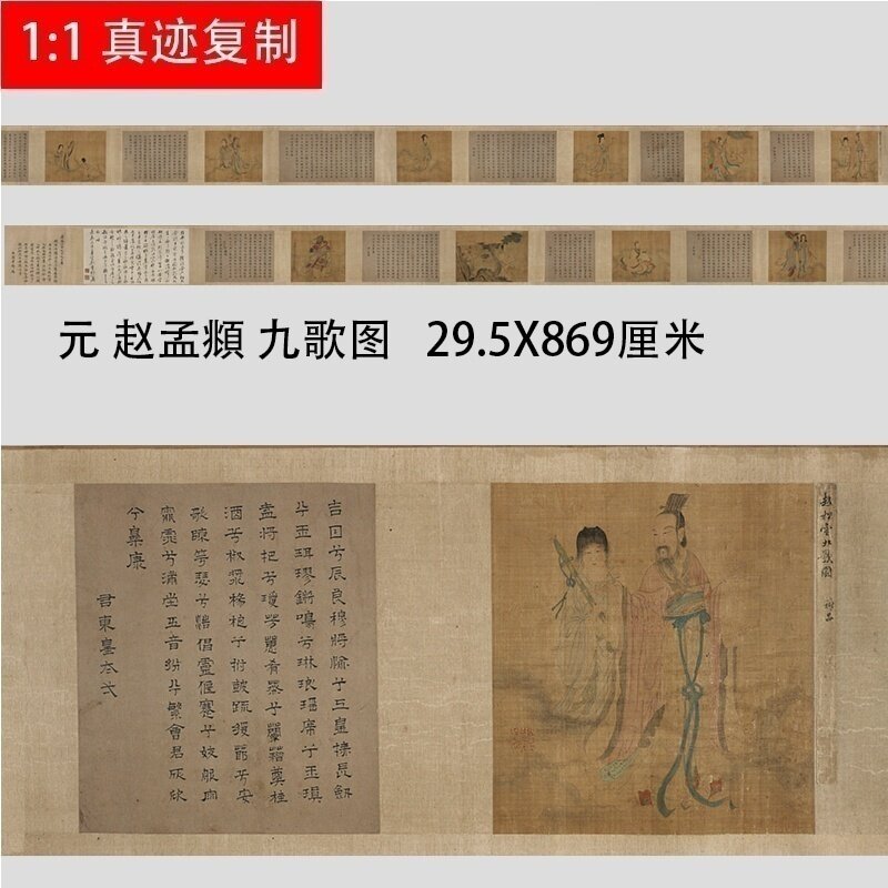 元 赵孟府頫 九歌图 名家古画复制微喷工笔人物长卷手卷装裱礼品