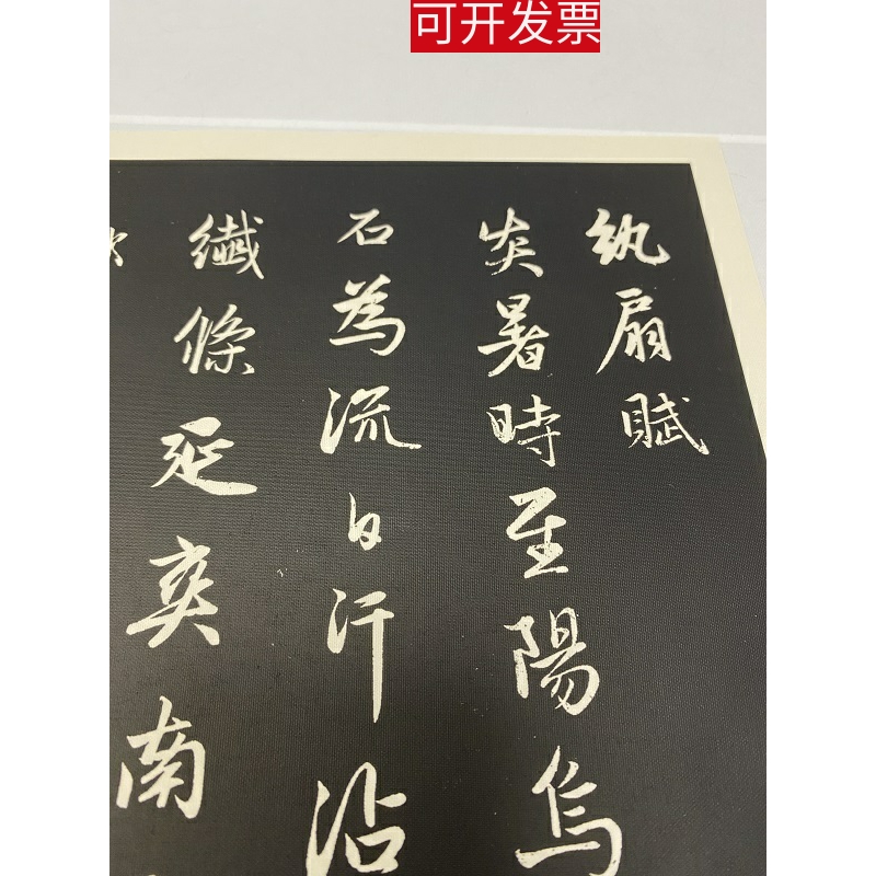 赵孟府頫纨扇赋行书碑帖书法高清艺术微喷复制品字帖学习临摹范本