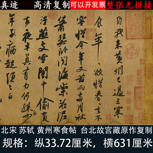 苏轼黄州寒食帖名家真迹艺术微喷