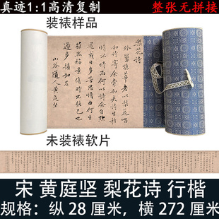 黄庭坚行楷梨花诗名人字画书法复古真迹高清艺术微喷复制作品挂画