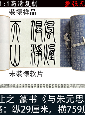 吴让之篆书字帖与朱元思书高清微喷仿古复制怀旧书法装裱字挂书画