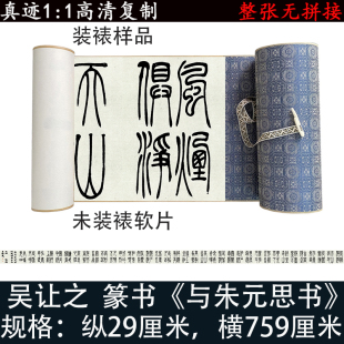 吴让之篆书字帖与朱元思书高清微喷仿古复制怀旧书法装裱字挂书画