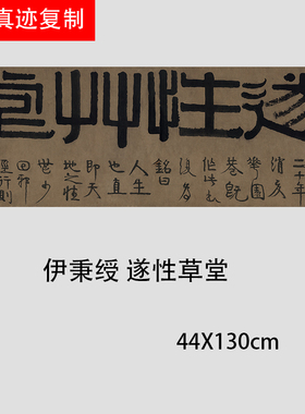 伊秉绶 隶书 遂性草堂横幅书法高清艺术微喷复制品学习临摹范本