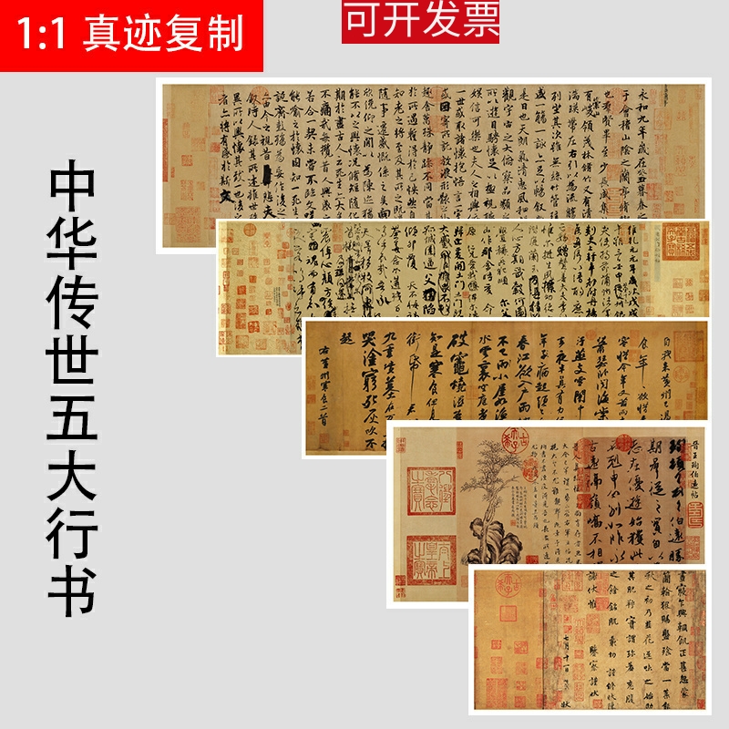 传世五大行书兰亭序祭侄文稿寒食韭花伯远帖字帖高清微喷复制字画