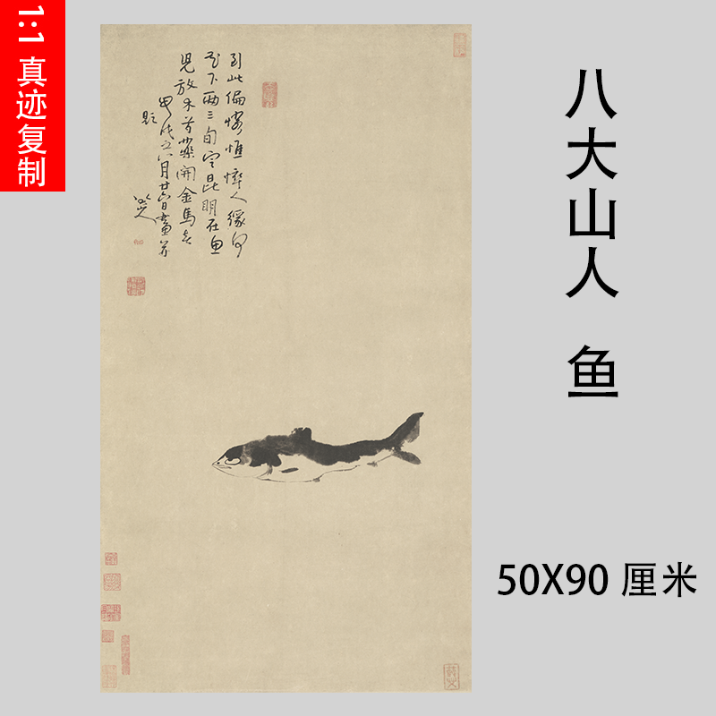 明 八大山人朱耷 鱼图高清艺术微喷复制品名家国画装饰画立轴装裱