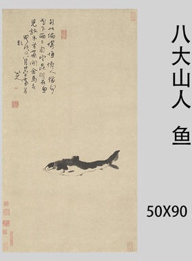 明 八大山人朱耷 鱼图高清艺术微喷复制品名家国画装饰画立轴装裱