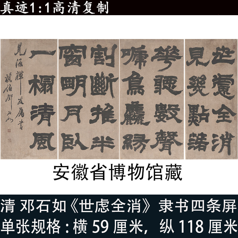 邓石如隶书法四条屏世虑全消高清微喷复制字画帖复制新品临摹学习