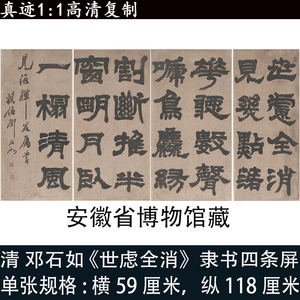 邓石如隶书法四条屏世虑全消高清微喷复制字画帖复制新品临摹学习