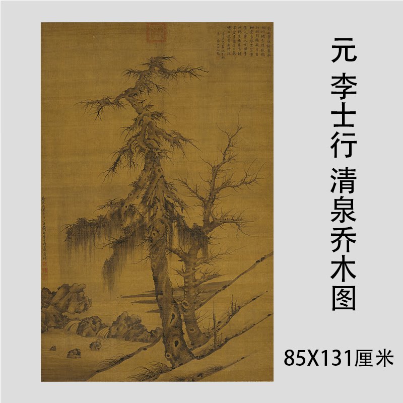 元 李士行 清泉乔木图 古代名家仿古山水画立轴微喷复制画稿装饰