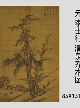 元 李士行 清泉乔木图 古代名家仿古山水画立轴微喷复制画稿装饰