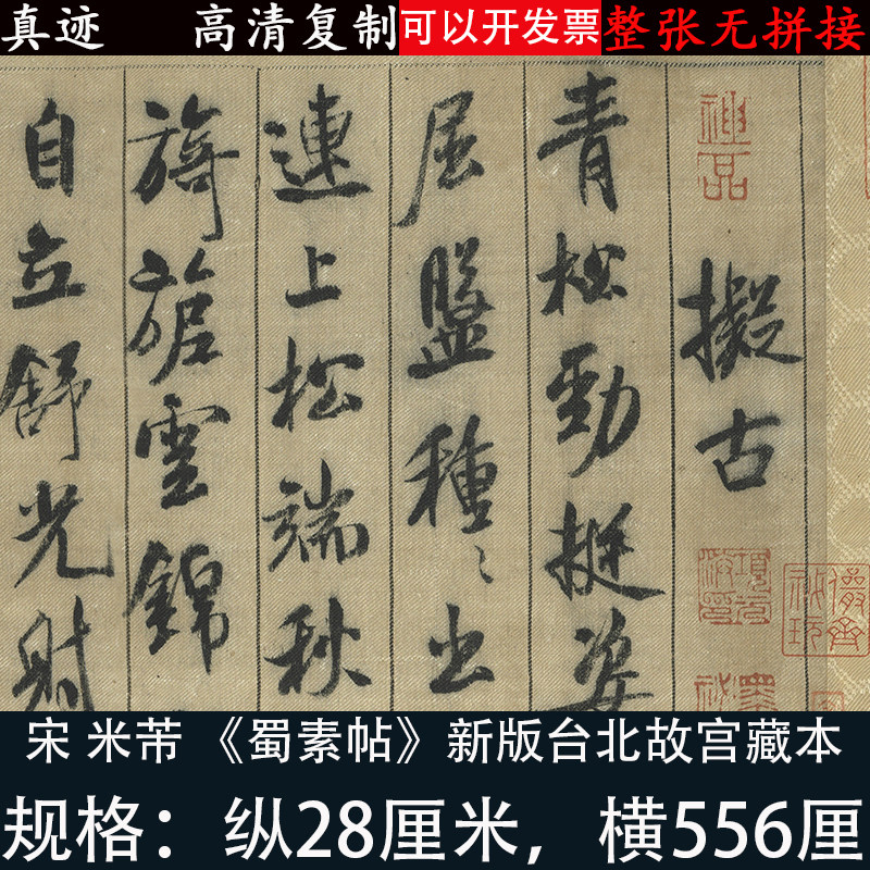 米芾行书蜀素帖超清艺术微喷绘古代书法字帖复制品装饰画临摹学习