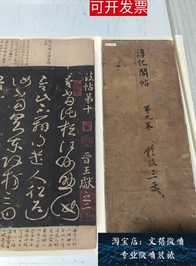 宋拓 淳化阁帖 第九卷王献之法帖书法长卷高清微喷复制学习新品