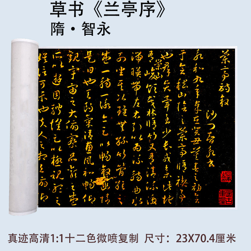 隋智永草书书法兰亭序书画书法法帖真迹高清微喷复制宣纸长卷学习