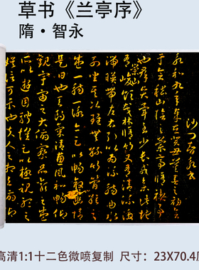隋智永草书书法兰亭序包邮